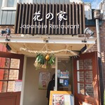 Hana no Ie - お店の入口