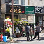 大崎家 - 店舗