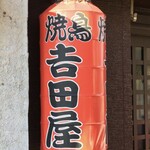 Yakitori Yoshidaya - 