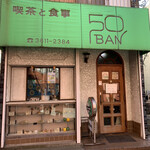 50BAN Kyojima Ten - 店舗全景