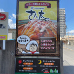 Toroori Tamago no Omurice Santa Okazaki Hane Ten - 駐車場横の看板