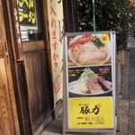 ラーメン豚力 - 外の看板