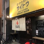 Meat Shop Saito - お店