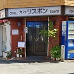 喫茶リスボン - 