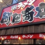 町田商店 - 今年の初ラーメンは1月5日開店したばかりの家系ラーメンに決定