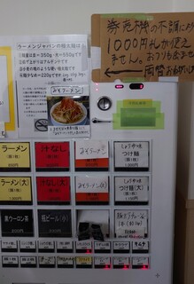 ラーメンジャパン - 券売機