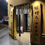 麺場 田所商店 - 