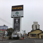 STARBUCKS COFFEE Tsutaya Utazu Ten - 宇多津にいるです