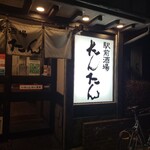 駅前酒場たんたん - 