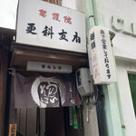 Sarashina Shogoin Shiten - 店舗入り口