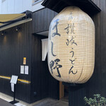 Nihonbashi Sanuki Udon Hoshino - 