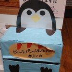 Penguin Bakery Toyota Josui Ten - 美味いパンが食べたいです(*^-^)ヘ＿/