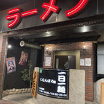 次男坊ラーメン - 店舗外観