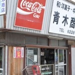 青木商店 - お店の外観