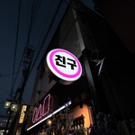 Korean BAR Chingu Kariya Honten - 