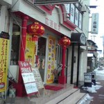 広源飯店 - 入口付近