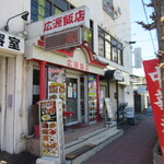 広源飯店 - 