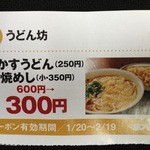 うどん坊 - クーポン(タウン情報松山2月号)