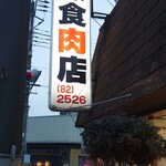 石原食肉店 - 