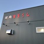 Yakiniku Sugiura - 