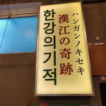 新大久保韓国横丁 漢江の奇跡 - 