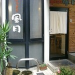 Teuchi Udon Fugetsu - ＜2013年1月＞お店の玄関は引っ込んでいるので、ちょっとわかりづらい。