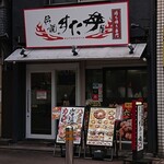 伝説のすた丼屋 - 伝説のすた丼屋　店先