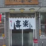 らーめん喜楽 - 外観写真:店舗正面