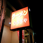 Ramen Usagiya - 