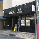 Yukyu Shanghai - 