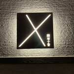 X Azabu Juban - 