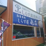 しらす屋福扇 - 店前