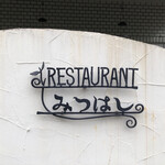 Restaurant Mitsuhashi - 