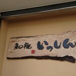 Nagomi An Isshin - 店頭左側 看板 和庵 いっしん