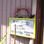 ジャパンラーメン高嶋 - 店頭吊り看板 勝手ながら老齢の為 75才 本日目標 30食 創業55周年 昭和42年3月