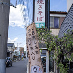 焼きそば櫻井 - 看板