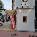 肉屋喜平 - 店舗