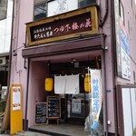 つゆ下 梅の花 - 【2022.4.21(木)】店舗の外観