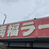 満福ラーメン