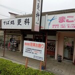 そば処 更科 広栄 - 共用駐車場からお店を見る