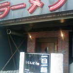 次男坊ラーメン - 