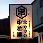 串カツの中村屋 - 