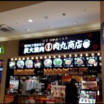 肉問屋 肉丸商店 - 