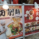 Kanfu Ranshu Ramen Chinese - お店入口の看板