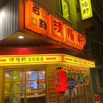 久留米ラーメン 清陽軒 - 