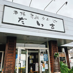 Honba Sanuki Udon Daikichi - 店前