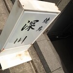 Yakitori Fukagawa - 