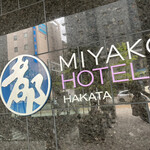 MIYAKO HOTEL Hakata - 