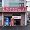 ラーメンショップ - ラーメンショップ 足利店