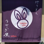 うさぎ屋udon - 店頭幕